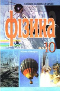 Учебники Физика 10 класс А. И. Ляшенко, В. Ф. Савченко, Е. В. Коршак 2010 Уровень стандарта